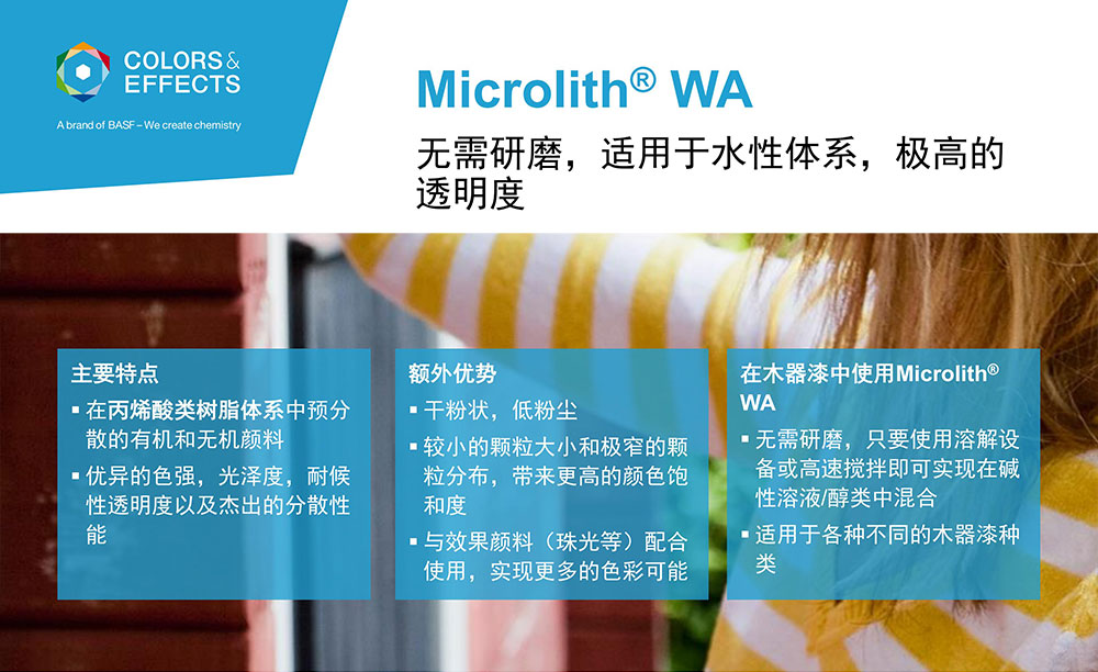 Microlith WA系列，无需研磨，适用于水性体系，极高的透明度