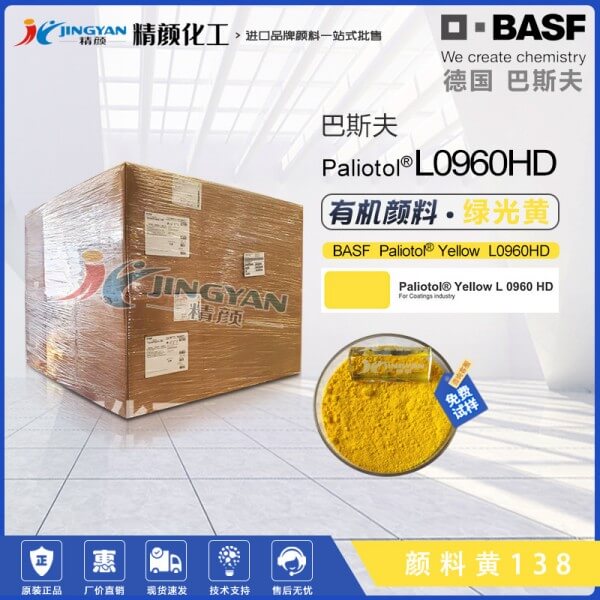 巴斯夫葩丽特Paliotol Yellow L0960HD有机颜料黄