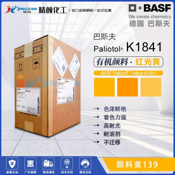 巴斯夫颜料K1841黄BASF Paliotol K1841高透明有机颜料黄