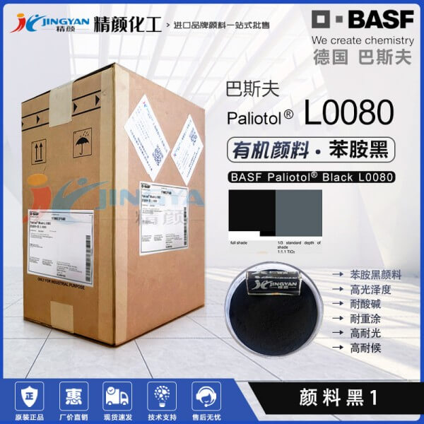 巴斯夫L0080苯胺黑颜料BASF Paliotol Black L0080有机颜料黑