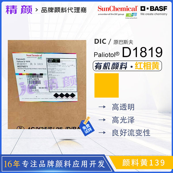 巴斯夫Paliotol Yellow D1819油墨用无卤高透明红相黄有机颜料｜颜料黄139