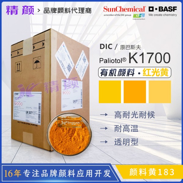 巴斯夫K1700透明红相黄色偶氮色淀颜料（颜料黄183）
