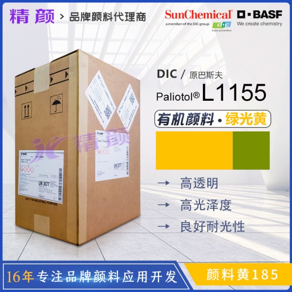 巴斯夫L1155葩丽特有机颜料黄BASF Paliotol Yellow L1155（颜料黄185）