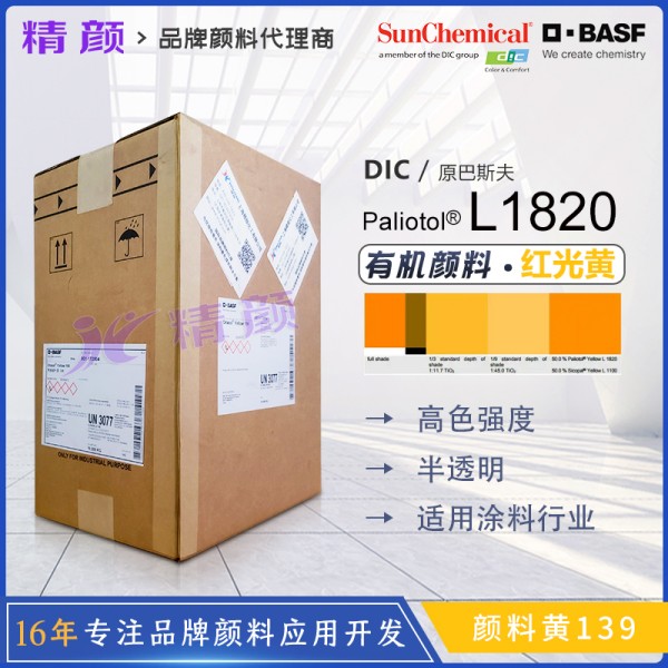 巴斯夫颜料黄L1820高着色力异吲哚啉黄(颜料黄139)