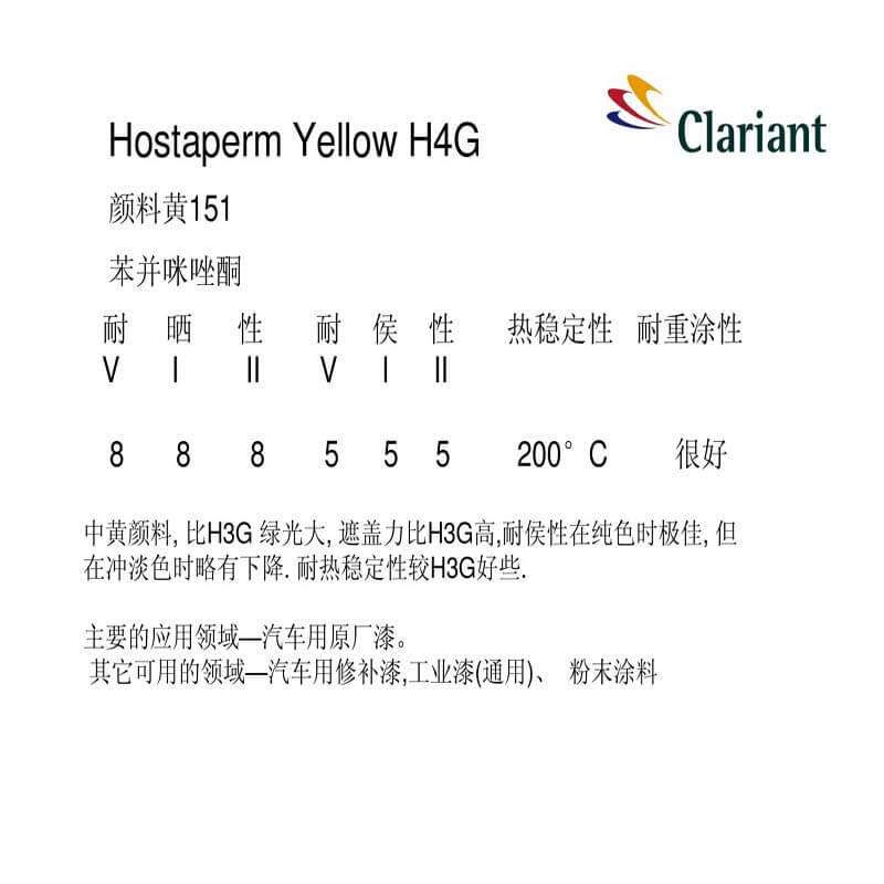 科莱恩颜料Hostaperm黄H4G介绍