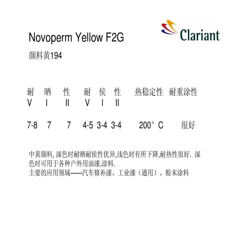 科莱恩Novoperm黄F2G有机颜料