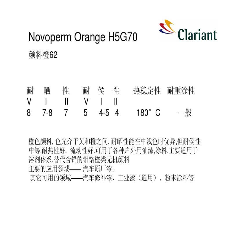 科莱恩H5G70颜料橙