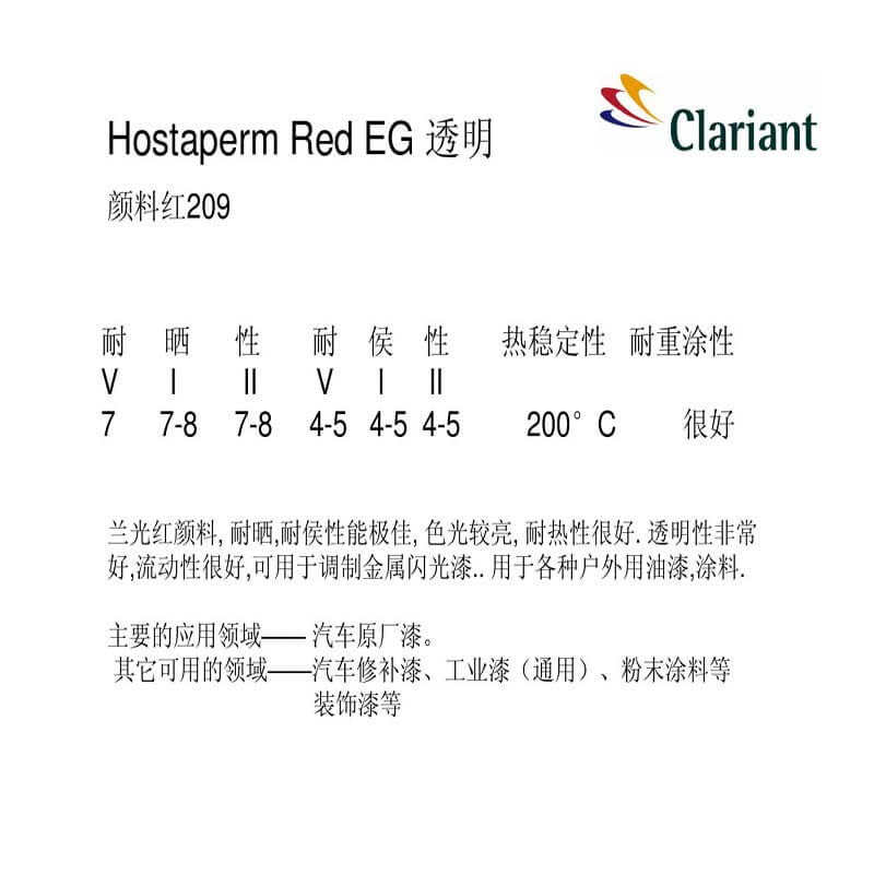 科莱恩EG红有机颜料