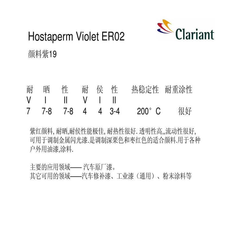 科莱恩CLARIANT ER02紫红色粉