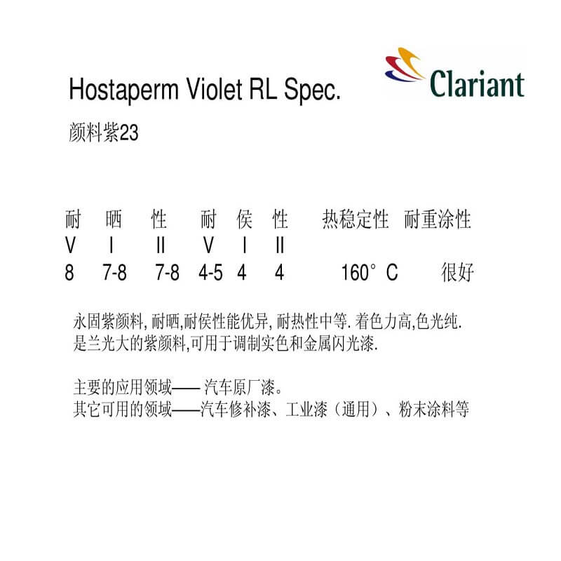 CLARIANT Hostaperm RL Spec永固紫颜料