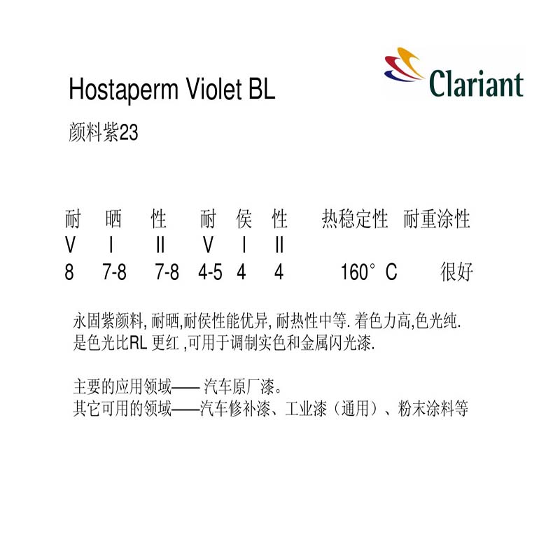 CLARIANT Hostaperm BL永固紫色粉