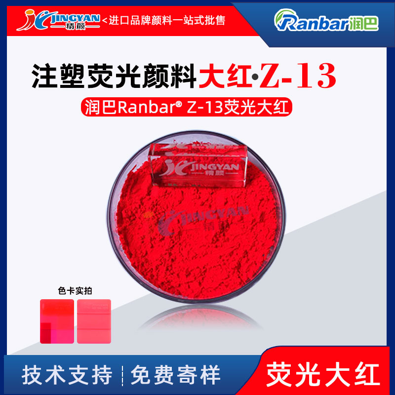 润巴Z-13荧光大红粉塑胶注塑专用荧光大红颜料