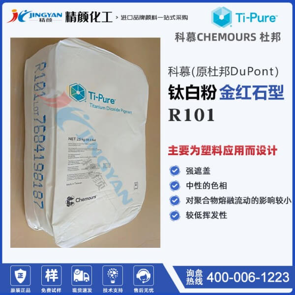 科慕R-101钛白粉塑料用金红石型二氧化钛颜料高耐温耐候钛白粉