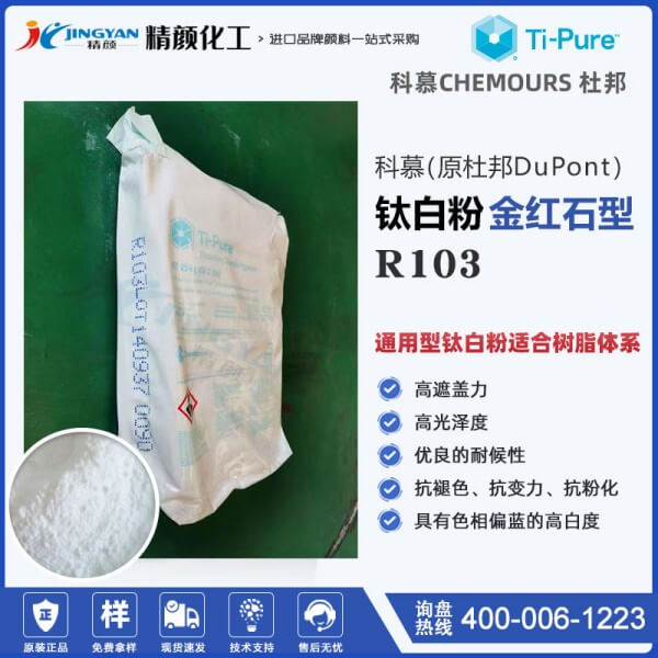 科慕R103塑料钛白粉_原杜邦钛白粉Ti-Pure R-103