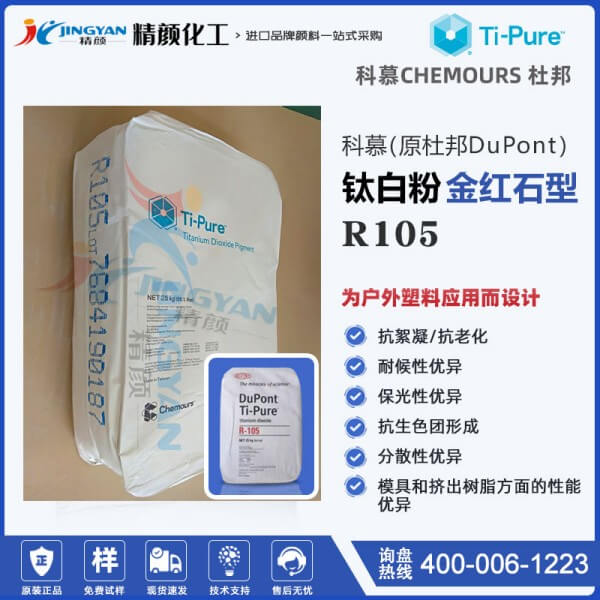 科慕R105钛白粉_原杜邦R105塑料专用高耐候钛白粉