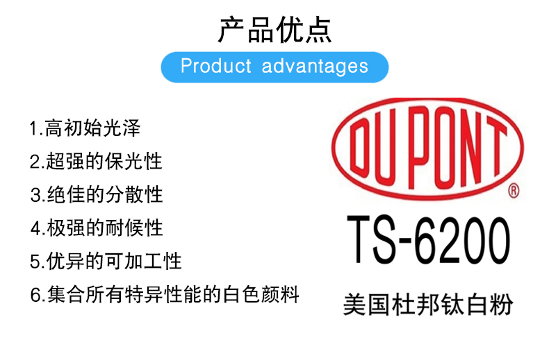 美国杜邦TS-6200钛白粉产品优点