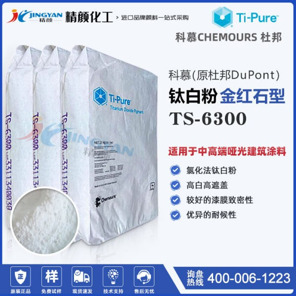 科慕淳泰TS-6300钛白粉CHEMOURS(原杜邦)氯化法金红石型二氧化钛白粉