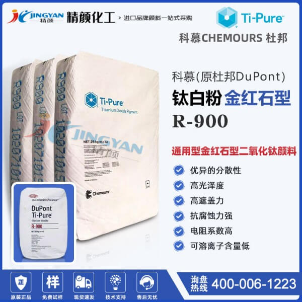 科慕r900钛白粉_原杜邦R900通用型金红石型二氧化钛颜料