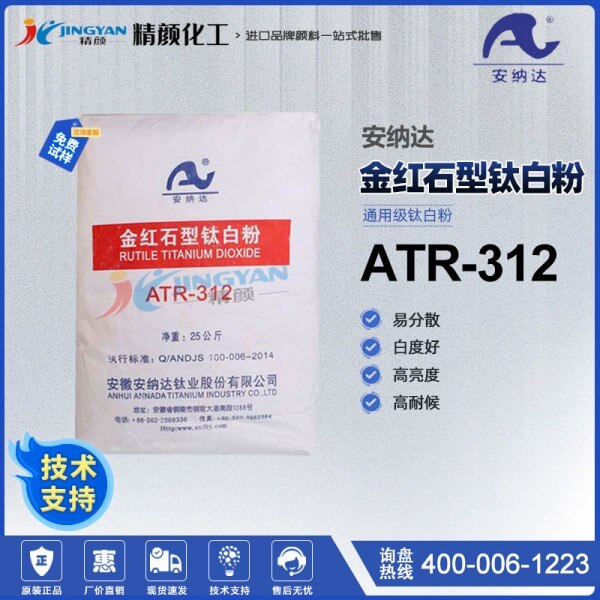 安纳达钛白粉ATR-312金红石型钛白粉通用级高耐候易分散二氧化钛颜料