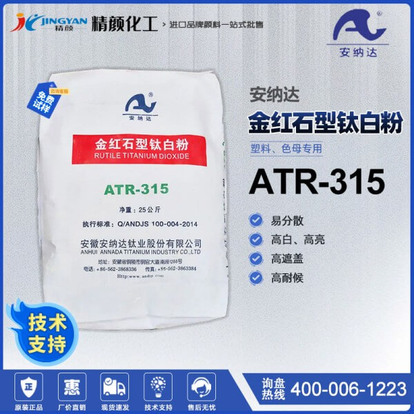 安纳达ATR-315钛白粉塑料色母专用金红石型钛白粉