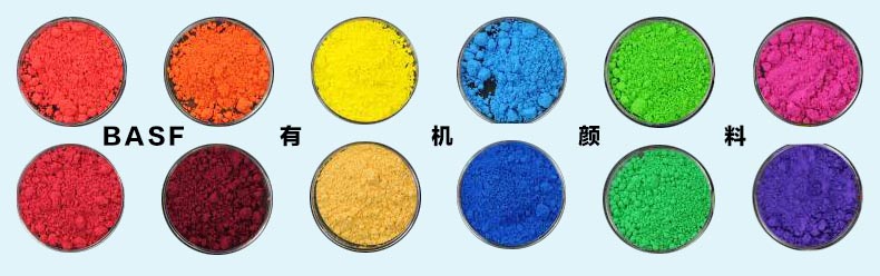 巴斯夫有机颜料BASF