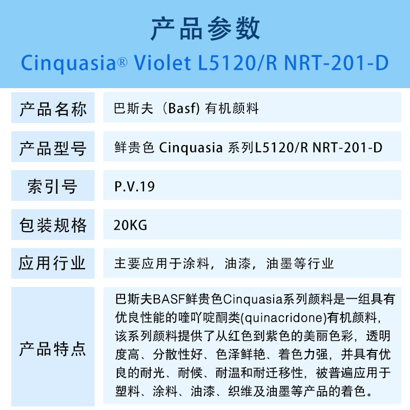 巴斯夫有机颜料紫L5120 BASF Cinquasia Violet L5120/R NRT-20（V.19）