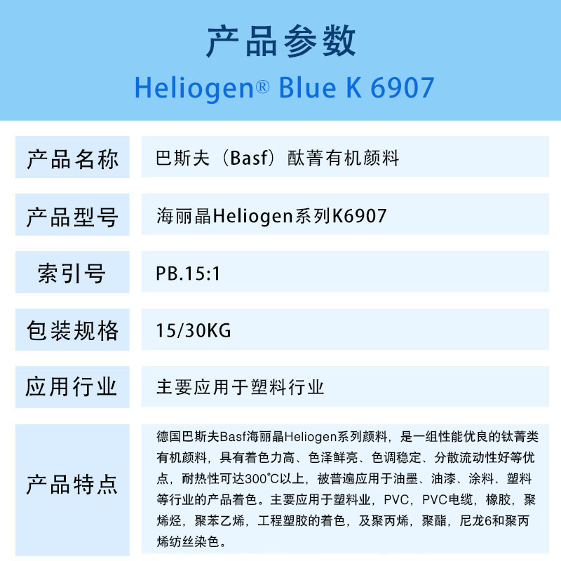 巴斯夫K6907酞菁蓝有机颜料 BASF Heliogen Blue K6907（B.15:1）铜酞菁蓝