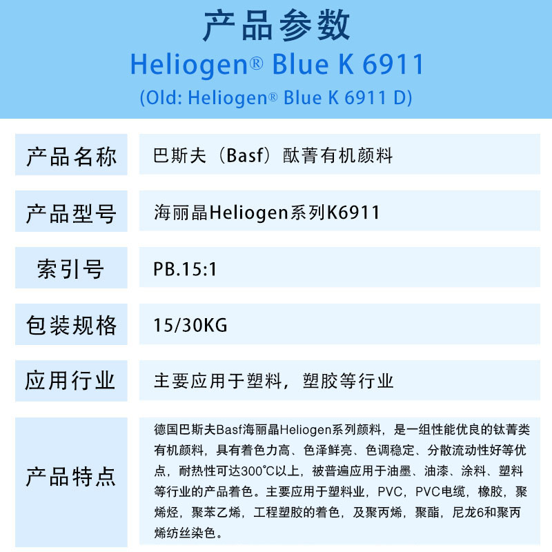 巴斯夫K6911D酞菁蓝有机颜料 BASF Heliogen Blue K6911D（B.15:1）铜酞菁蓝