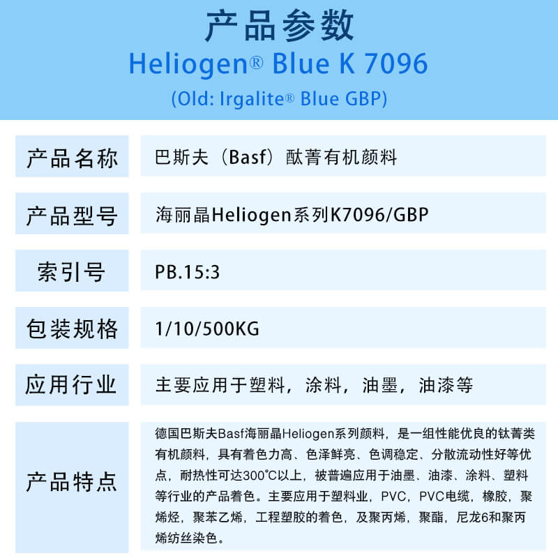 巴斯夫K7096/GBP酞菁蓝有机颜料 BASF Heliogen Blue K7096/GBP(B.15:3)