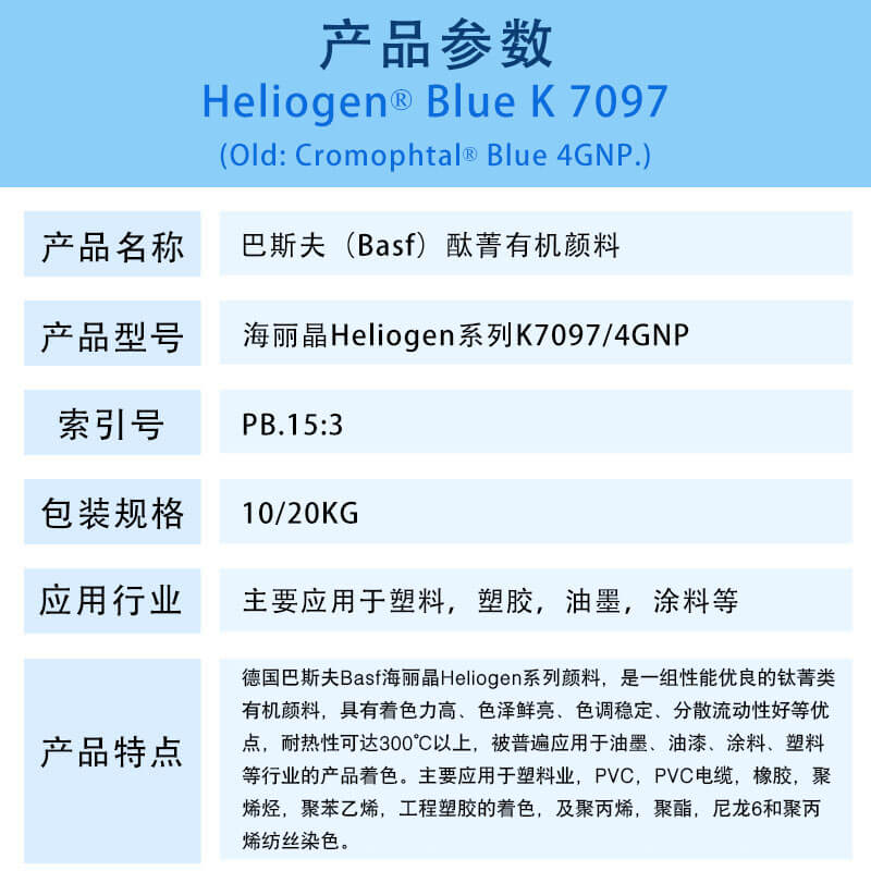巴斯夫K7097/4GNP酞菁蓝有机颜料 BASF Heliogen Blue K7097/4GNP(B.15)