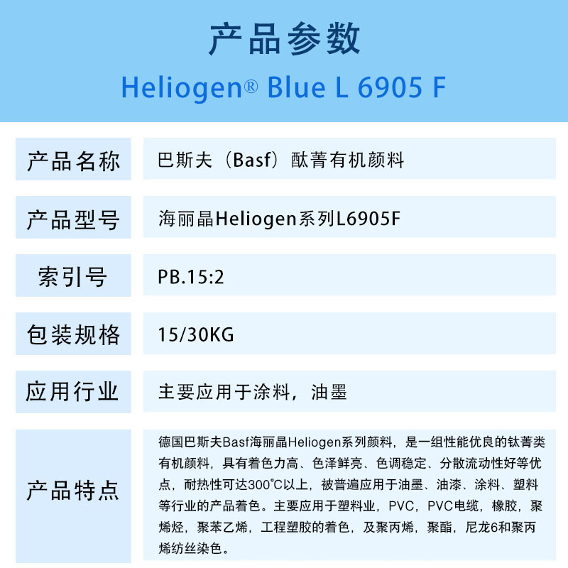 巴斯夫L6905F钛菁蓝有机颜料 BASF Heliogen Blue L6905F（B.15:2）酮酞菁蓝