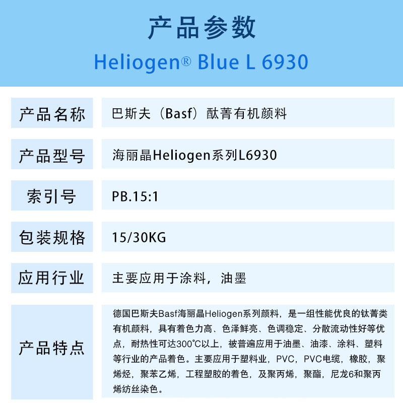 巴斯夫L6930钛菁蓝有机颜料 BASF Heliogen Blue L6930（B.15:1）酮酞菁蓝
