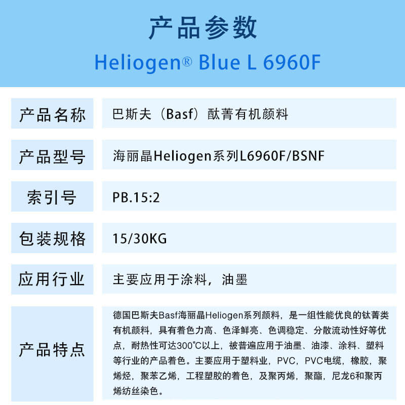 巴斯夫L6960F/BSNF酞菁蓝有机颜料 BASF Heliogen Blue L6960F/BSNF(B.15:2)