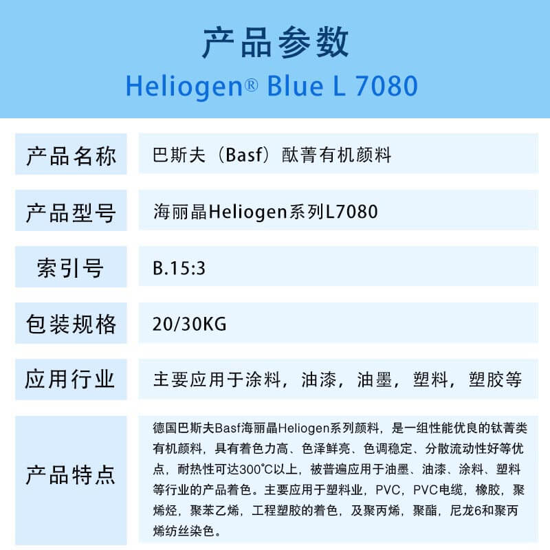 巴斯夫L7080酞菁蓝有机颜料 BASF Heliogen Blue L7080(B.15:3)铜酞菁蓝