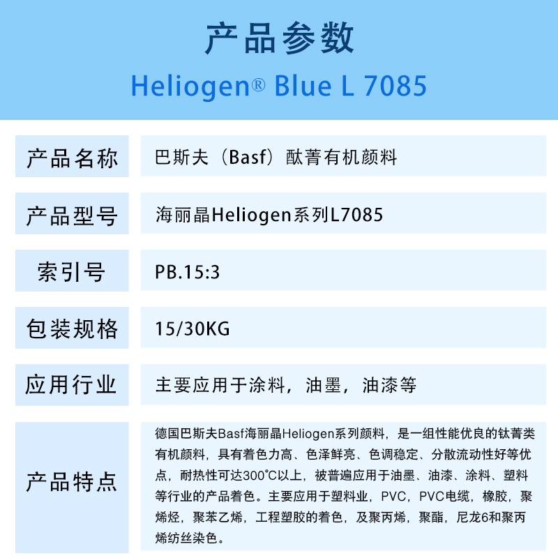 巴斯夫L7085钛菁蓝有机颜料 BASF Heliogen Blue L7085（B.15:3）酮酞菁蓝