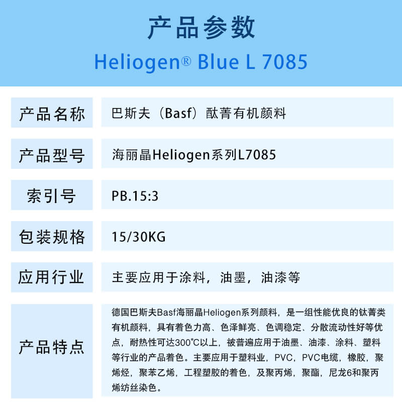 巴斯夫L7085钛菁蓝有机颜料 BASF Heliogen Blue L7085（B.15:3）酮酞菁蓝