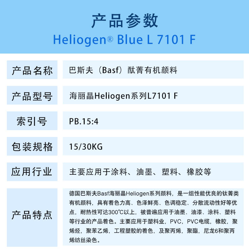 巴斯夫L7101 F钛菁蓝有机颜料 BASF Heliogen Blue L7101 F(B.15:4)酮酞菁蓝