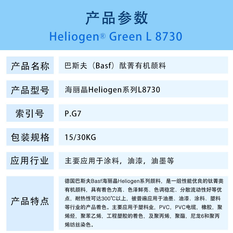 巴斯夫L8730酞青绿有机颜料 BASF Heliogen Green L8730(B.15:3)氯代酮酞菁绿