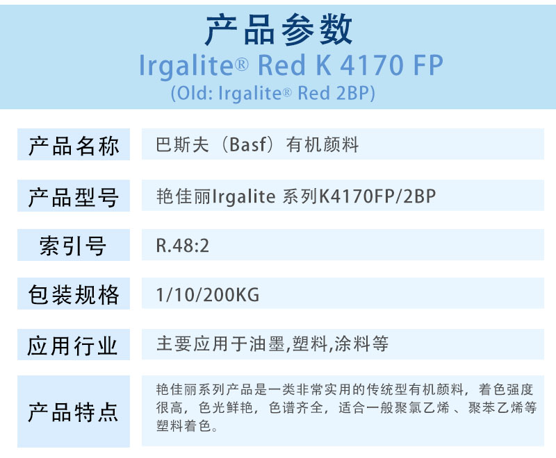 巴斯夫有机颜料红K4170FP/汽巴2BP BASF Irgalite Red K4170FP/2BP（R.48:2）