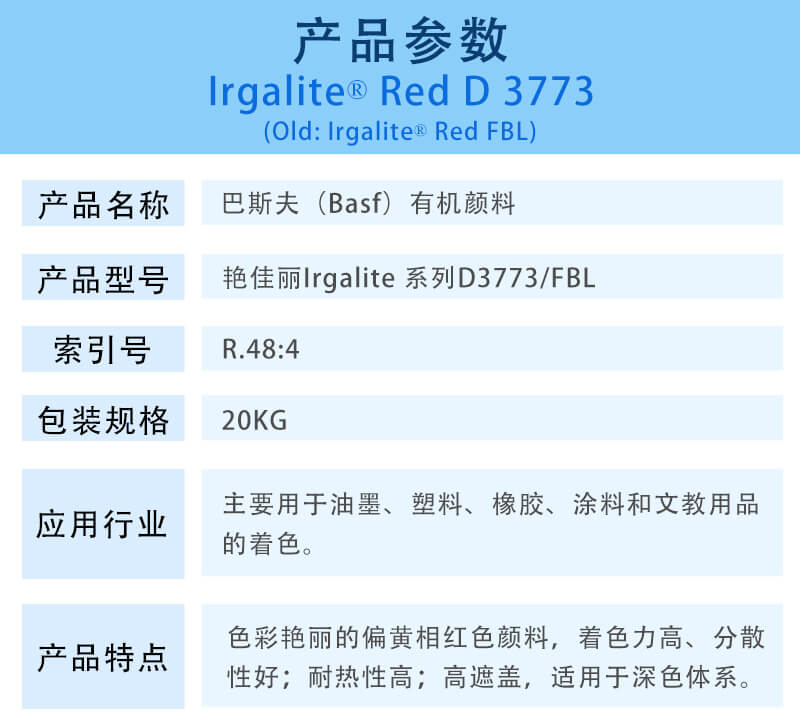 巴斯夫艳佳丽D3773有机颜料红BASF Irgalite Red D3773/FBL(颜料红48:4)