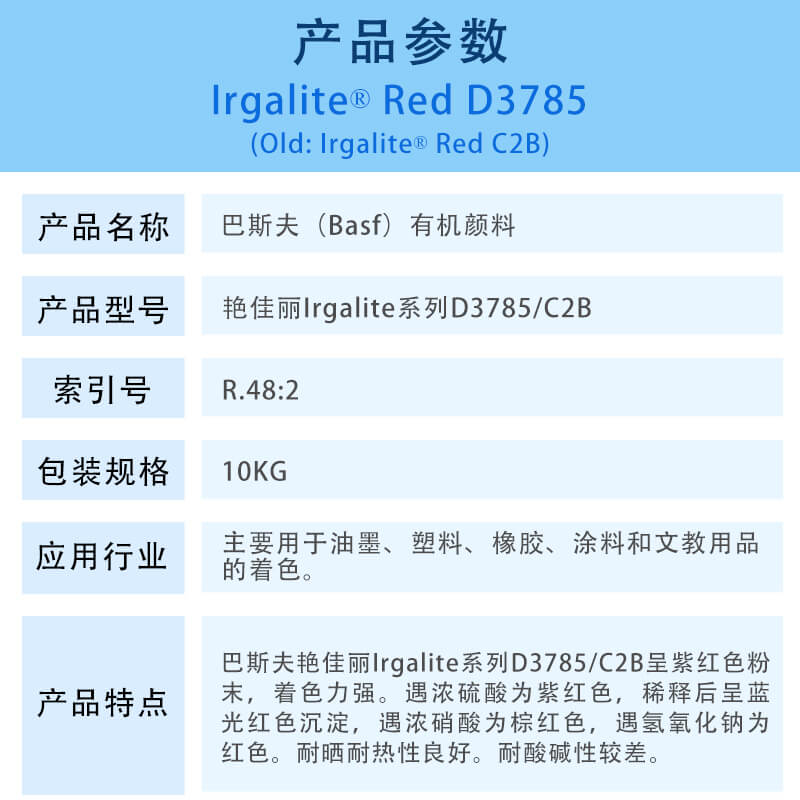 巴斯夫有机颜料红D3785/汽巴C2B BASF Irgalite Red D3785/C2B（R.48:2）