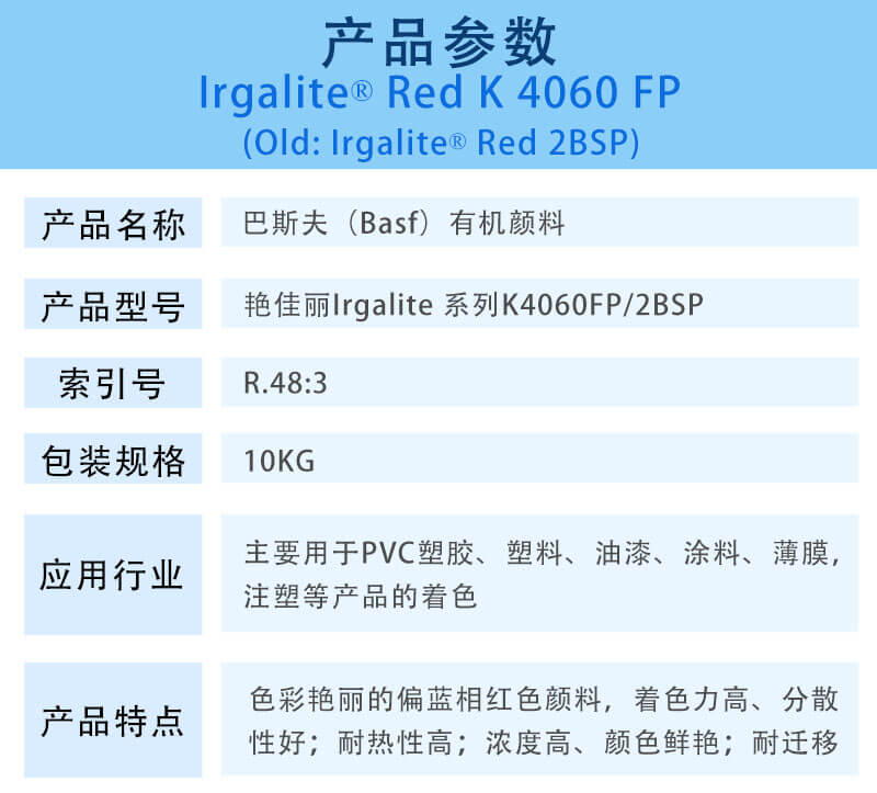 巴斯夫有机颜料红K4060FP/汽巴2BSP BASF Irgalite Red K4060FP/2BSP(R.48:3)