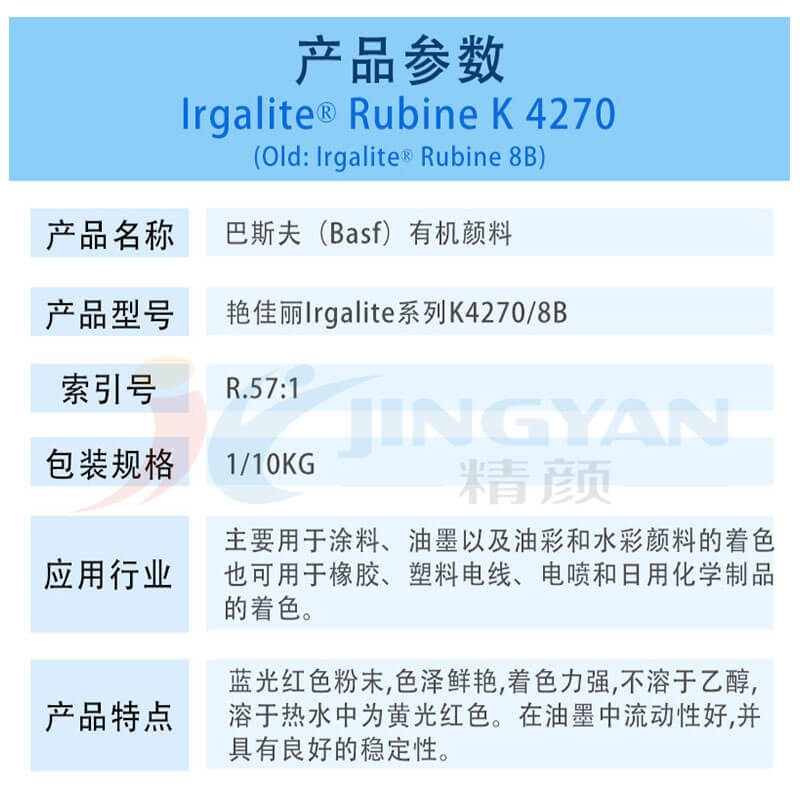 巴斯夫K4270宝石红有机颜料BASF Irgalite Rubine K4270/8B艳佳丽颜料
