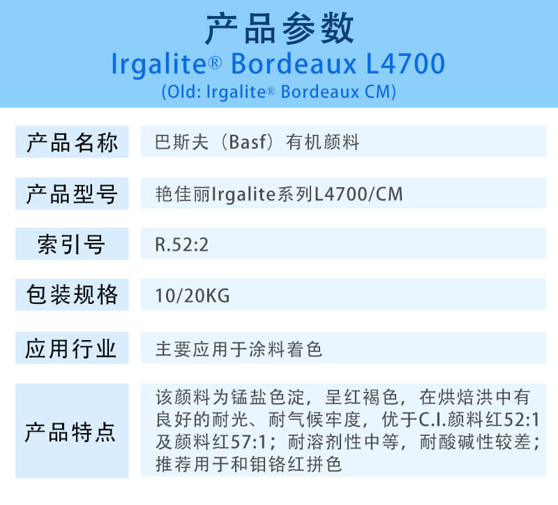巴斯夫颜料红艳佳丽L4700/汽巴CM有机颜料 BASF Irgalite Red L4700/CM(颜料红P.R.52:2)
