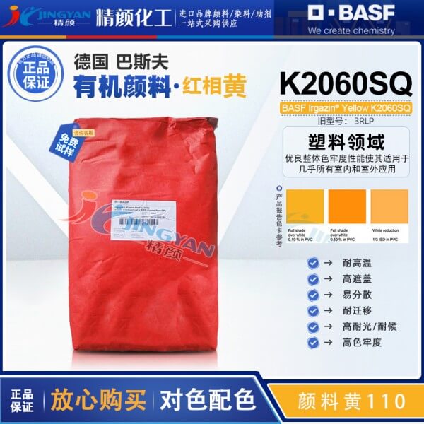 巴斯夫艳佳鲜K2060SQ/K2060FP异吲哚啉酮黄有机颜料