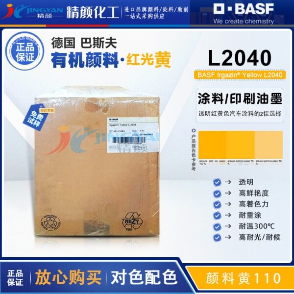 巴斯夫L2040异吲哚啉酮黄BASF Irgazin L2040/2RLT有机颜料黄110