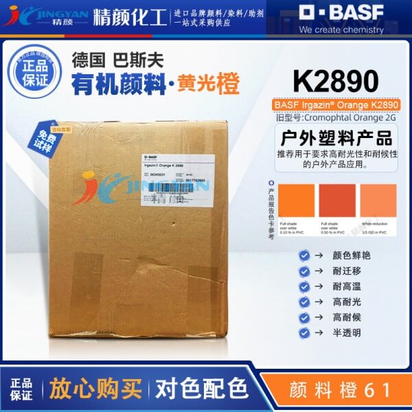 巴斯夫艳佳鲜K2890橙BASF Irgazin Orange K2890/2G有机颜料橙61