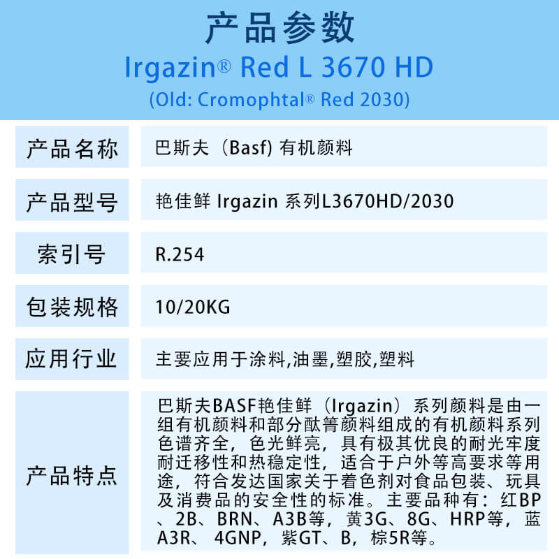 巴斯夫有机颜料红L3670HD/汽巴2030 BASF Irgazin Red L3670HD/2030(R-254)