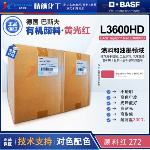 巴斯夫艳佳鲜L3600HD高遮盖DPP大红颜料_颜料红255