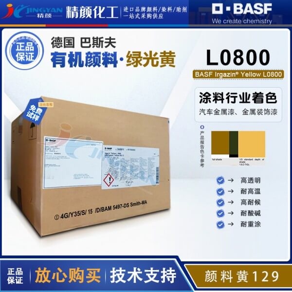 巴斯夫L0800氮甲川黄BASF Irgazin L0800/5GLT氮甲川金属络合颜料（颜料黄129）